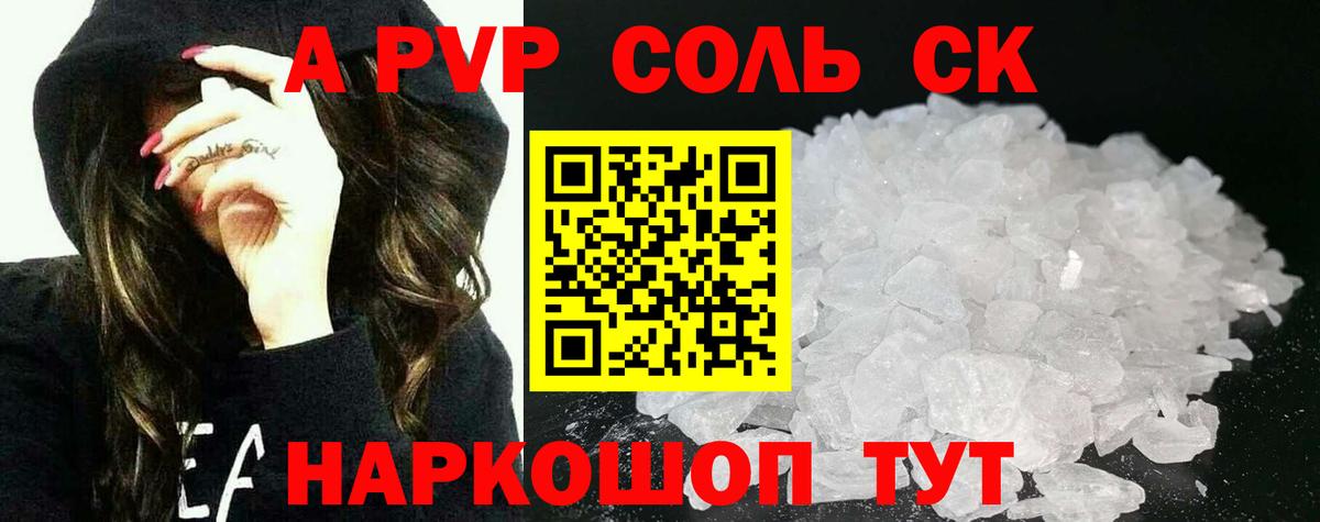 A-PVP Соль Минеральные Воды