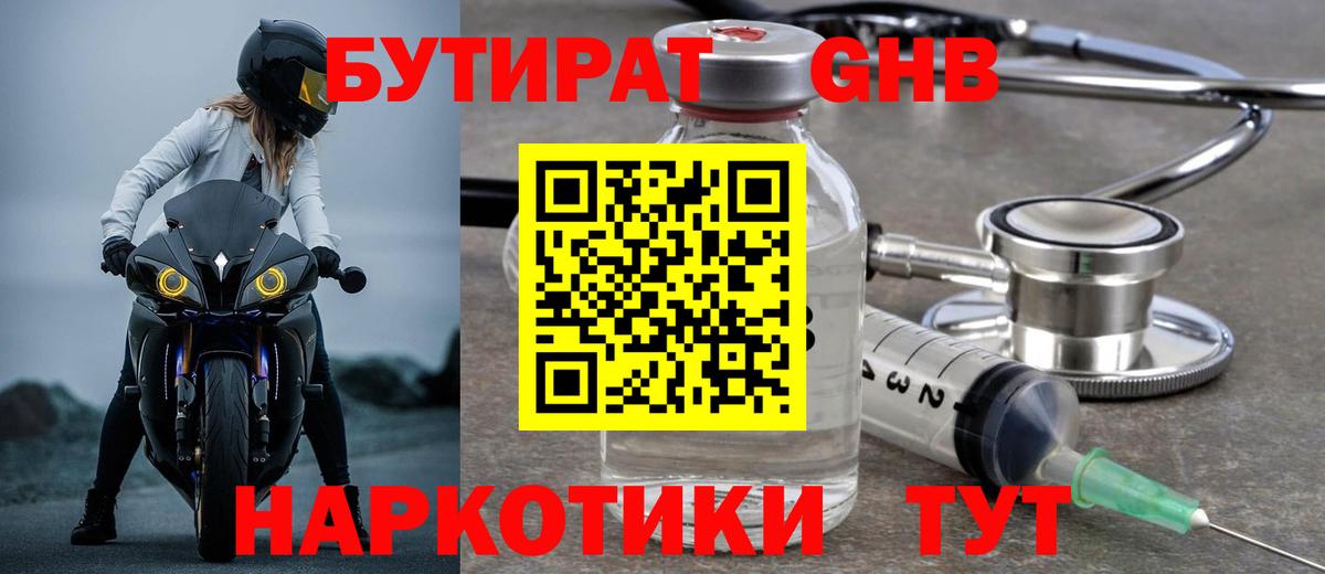 Бутират 1.4BDO  БУТИРАТ  Минеральные Воды  Вход с VPN 