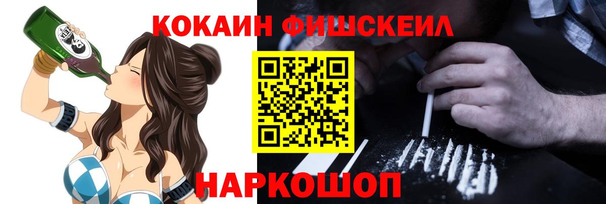 КОКАИН FishScale Минеральные Воды