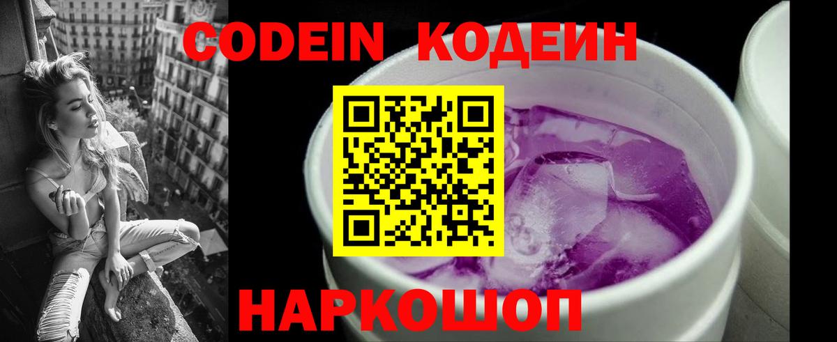 Кодеин напиток Lean (лин)  Вход с VPN  Codein Purple Drank  Минеральные Воды 